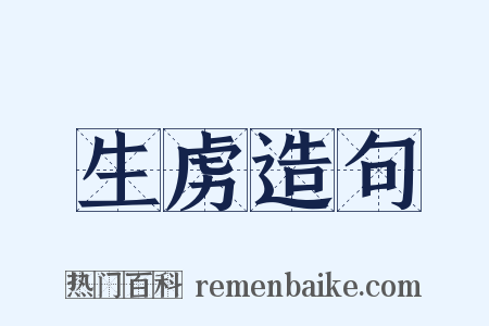 生虏造句是什么意思的图片